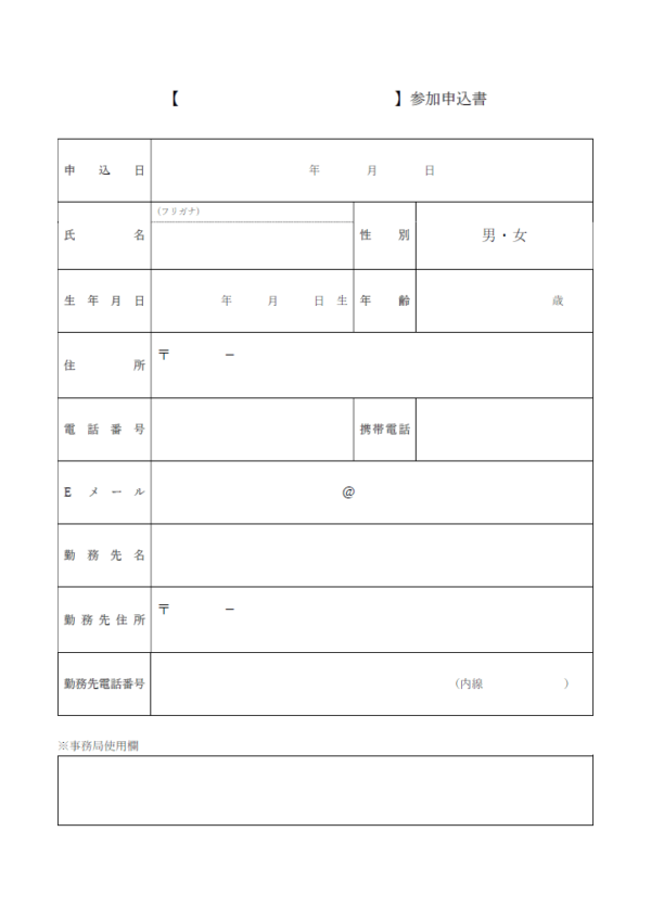 参加申込書のテンプレート書式・Word