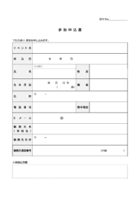 イベントの参加申込書のテンプレート書式・Word