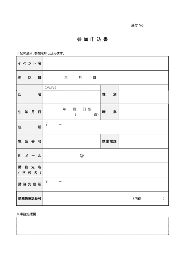 イベントの参加申込書のテンプレート書式・Word