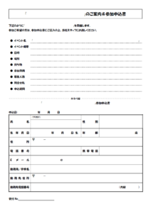 イベント開催の案内と参加申込書のテンプレート書式・Word