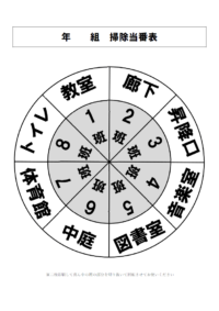 学校の掃除当番表（円型・8班）のテンプレート書式・Word