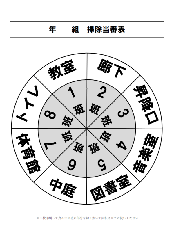 学校の掃除当番表（円型・8班）のテンプレート書式・Word