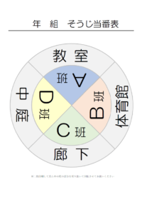 学校の掃除当番表（円型・4班）のテンプレート書式・Word