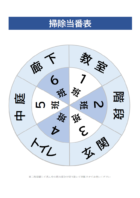 学校の掃除当番表（円型・6班）のテンプレート書式・Word