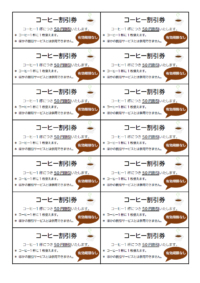 コーヒーの割引券（有効期限無し）のテンプレート書式・Word