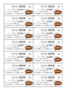 コーヒーの割引券（有効期限無し）のテンプレート書式・Word