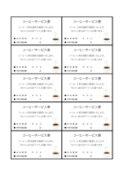 コーヒーのサービス券のテンプレート書式・Word