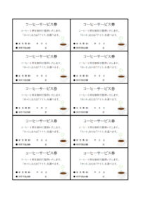 コーヒーのサービス券のテンプレート書式・Word