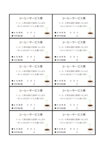 コーヒーのサービス券のテンプレート書式・Word