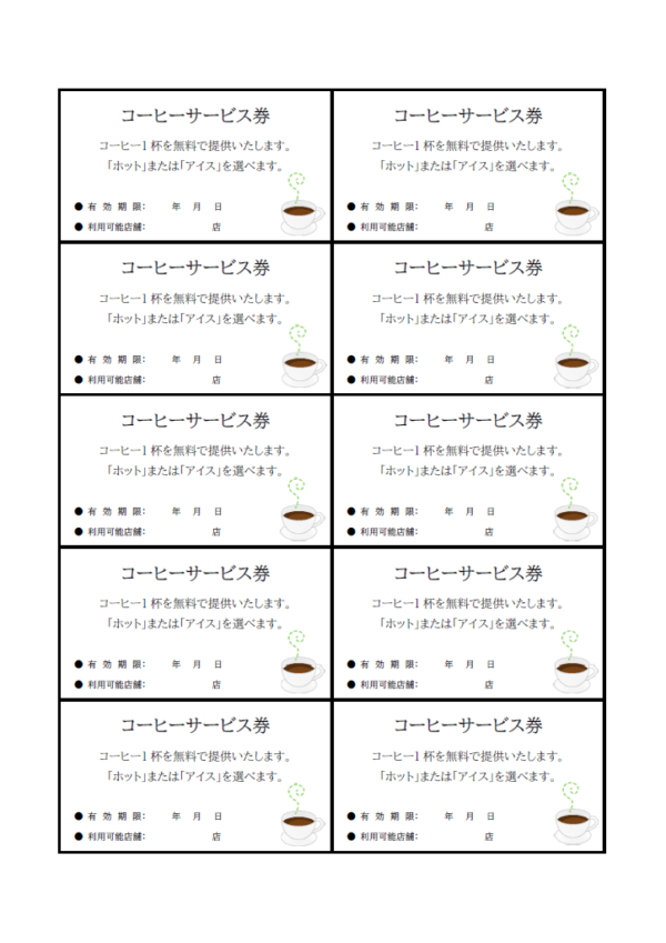 コーヒーのサービス券のテンプレート書式・Word