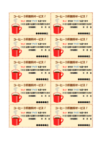 コーヒー1杯無料サービス券のテンプレート書式・Word