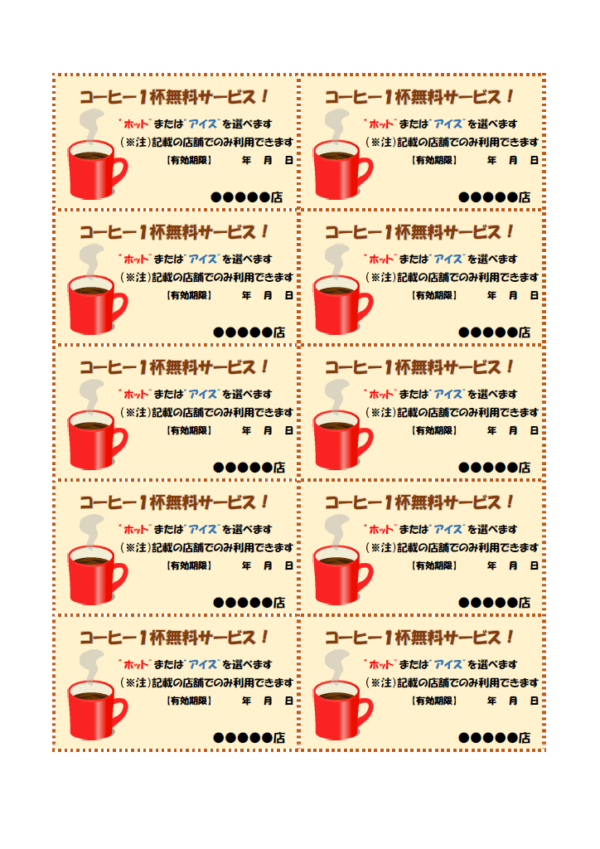 コーヒー1杯無料サービス券のテンプレート Word 無料のビジネス書式テンプレート