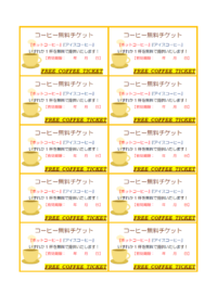 コーヒーの無料チケットのテンプレート書式・Word