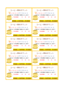 コーヒーの無料チケットのテンプレート書式・Word