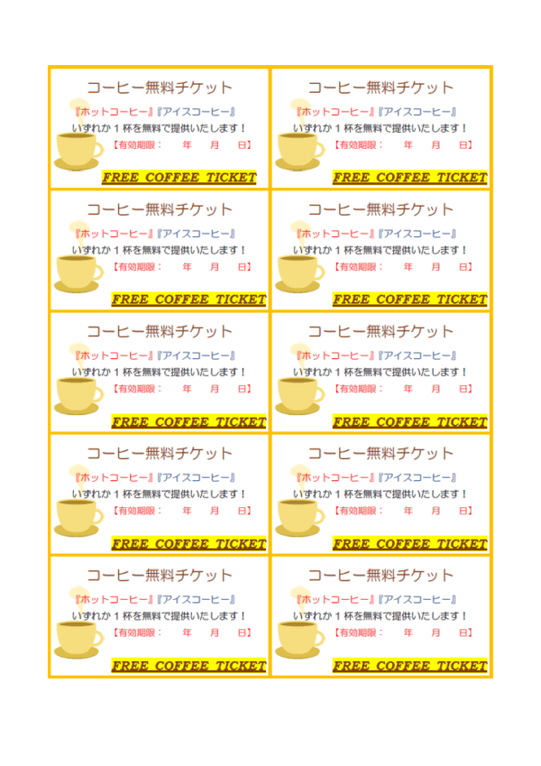 コーヒーの無料チケットのテンプレート書式・Word