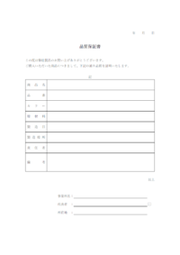 品質保証書のテンプレート書式・Word