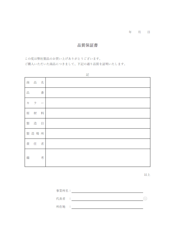 品質保証書のテンプレート・Word | 無料のビジネス書式テンプレート