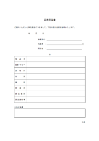 製品の品質保証書テンプレート書式・Word