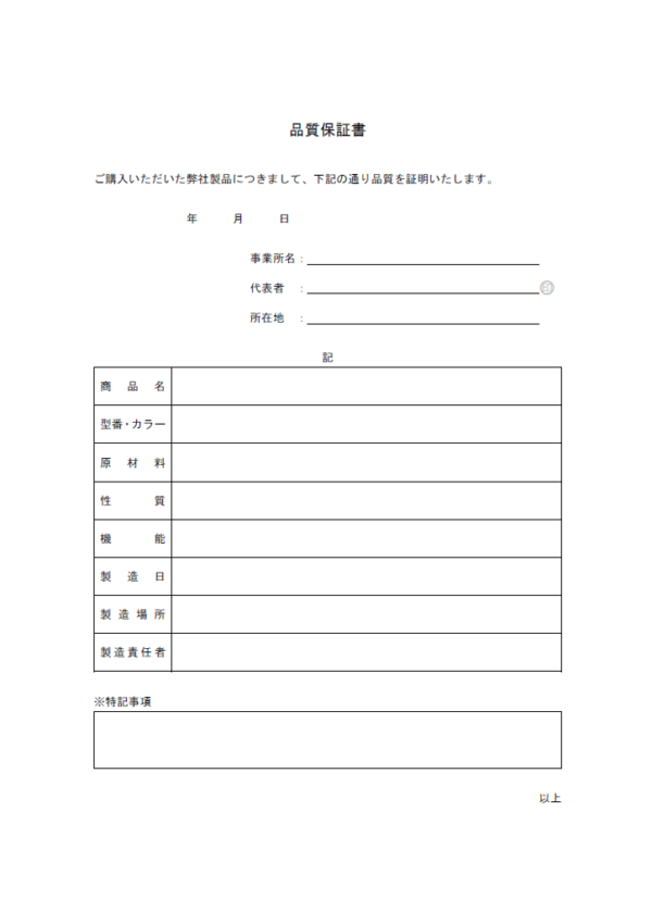 製品の品質保証書テンプレート書式・Word