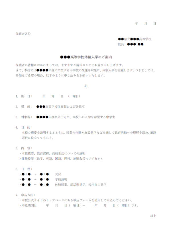 高校体験入学のご案内のテンプレート書式・Word