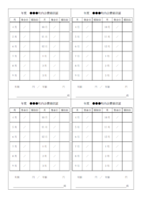 町内会費の領収書（A4・4枚）のテンプレート書式・Word