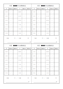 町内会費の領収書（A4・4枚）のテンプレート書式・Word