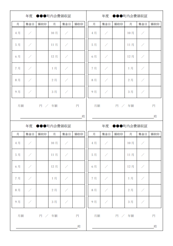 町内会費の領収書（A4・4枚）のテンプレート書式・Word