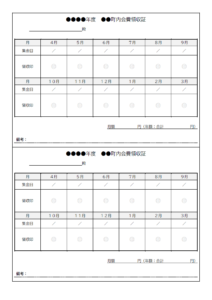 町内会費の領収書（A4・2枚）のテンプレート書式・Word