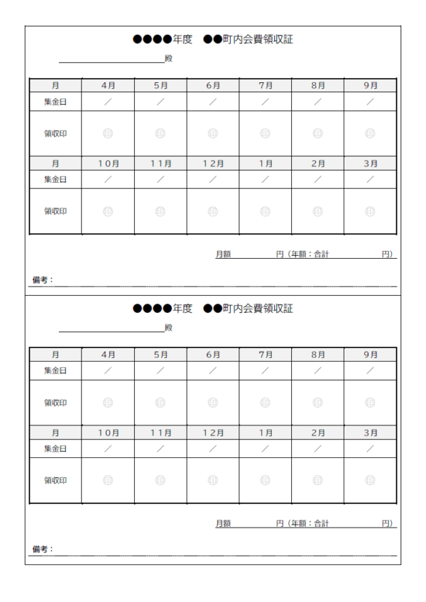 町内会費の領収書（A4・2枚）のテンプレート書式・Word