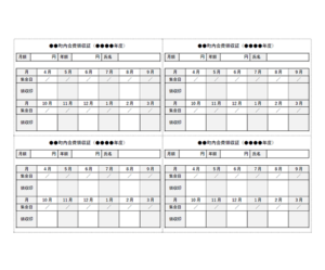 町内会費の領収書（A4横・4枚）のテンプレート書式・Word