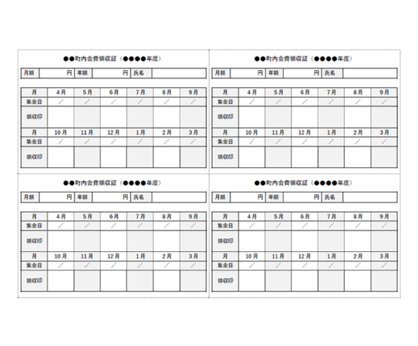 町内会費の領収書（A4横・4枚）のテンプレート書式・Word