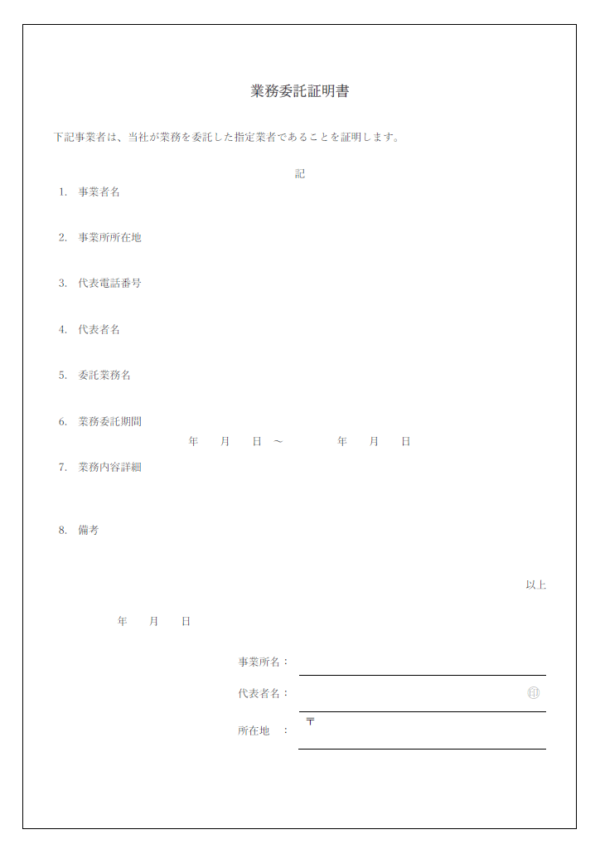 業務委託証明書のテンプレート書式・Word