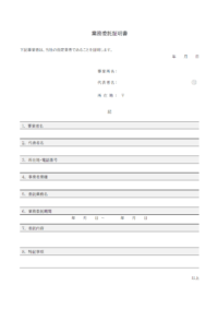 業務委託証明書のテンプレート書式02・Word