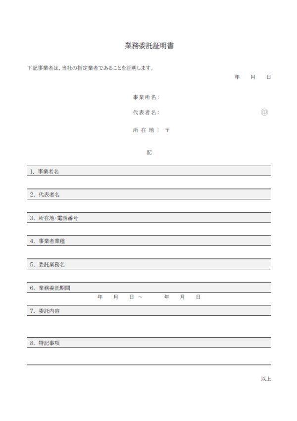 業務委託証明書のテンプレート書式02・Word