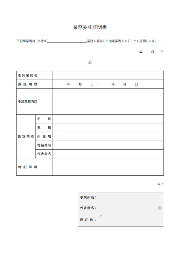 業務委託証明書のテンプレート書式03・Word