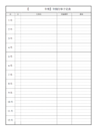 白黒の月別の年間行事予定表のテンプレート書式・Word