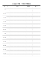 シンプルな月別の年間行事予定表のテンプレート書式・Word