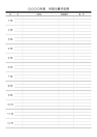 シンプルな月別の年間行事予定表のテンプレート書式・Word