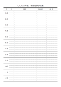 シンプルな月別の年間行事予定表のテンプレート書式・Word