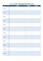 月別の年間行事予定表のテンプレート書式・Word