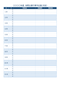 月別の年間行事予定表のテンプレート書式・Word
