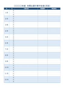 月別の年間行事予定表のテンプレート書式・Word