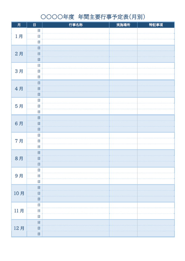 月別の年間行事予定表のテンプレート書式・Word