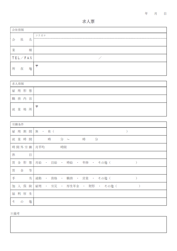 求人票のテンプレート書式・Word