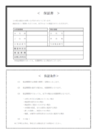 保証書／保証条件／保証規定テンプレート書式・Word