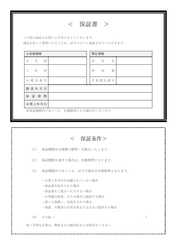 保証書／保証条件／保証規定テンプレート書式・Word