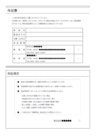 保証書／保証条件／保証規定テンプレート書式02・Word