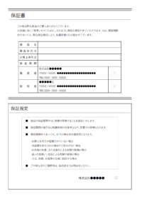 保証書／保証条件／保証規定テンプレート書式02・Word