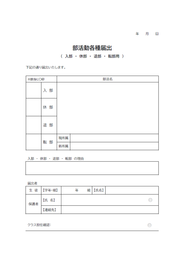 部活動に関する各種届出書類のテンプレート書式・Word