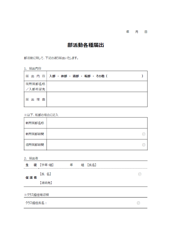 部活動に関する各種届出書類のテンプレート書式02・Word